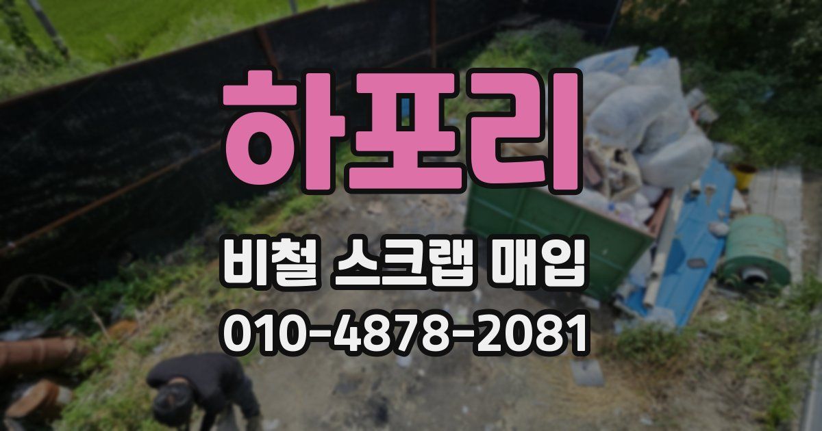 하포리 비철 스크랩 매입
