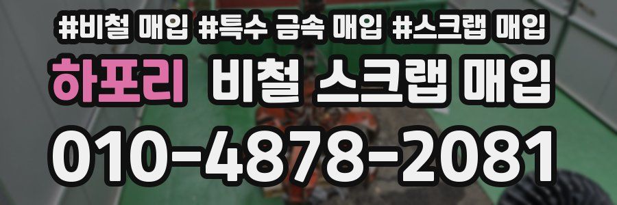 하포리 비철 스크랩 매입
