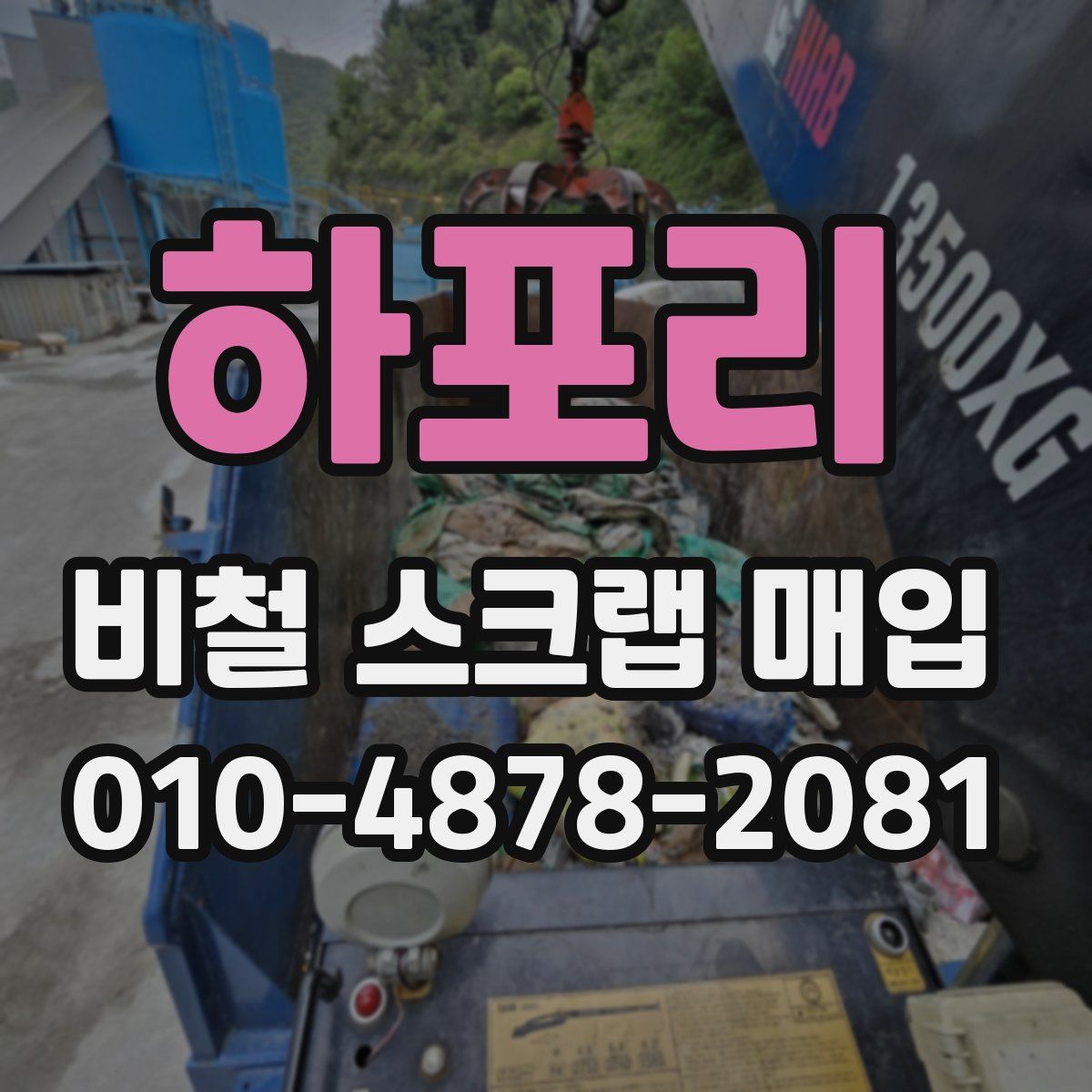 하포리 비철 스크랩 매입