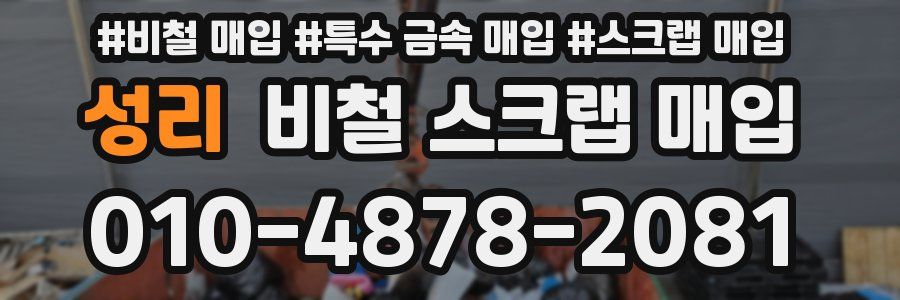 성리 비철 스크랩 매입