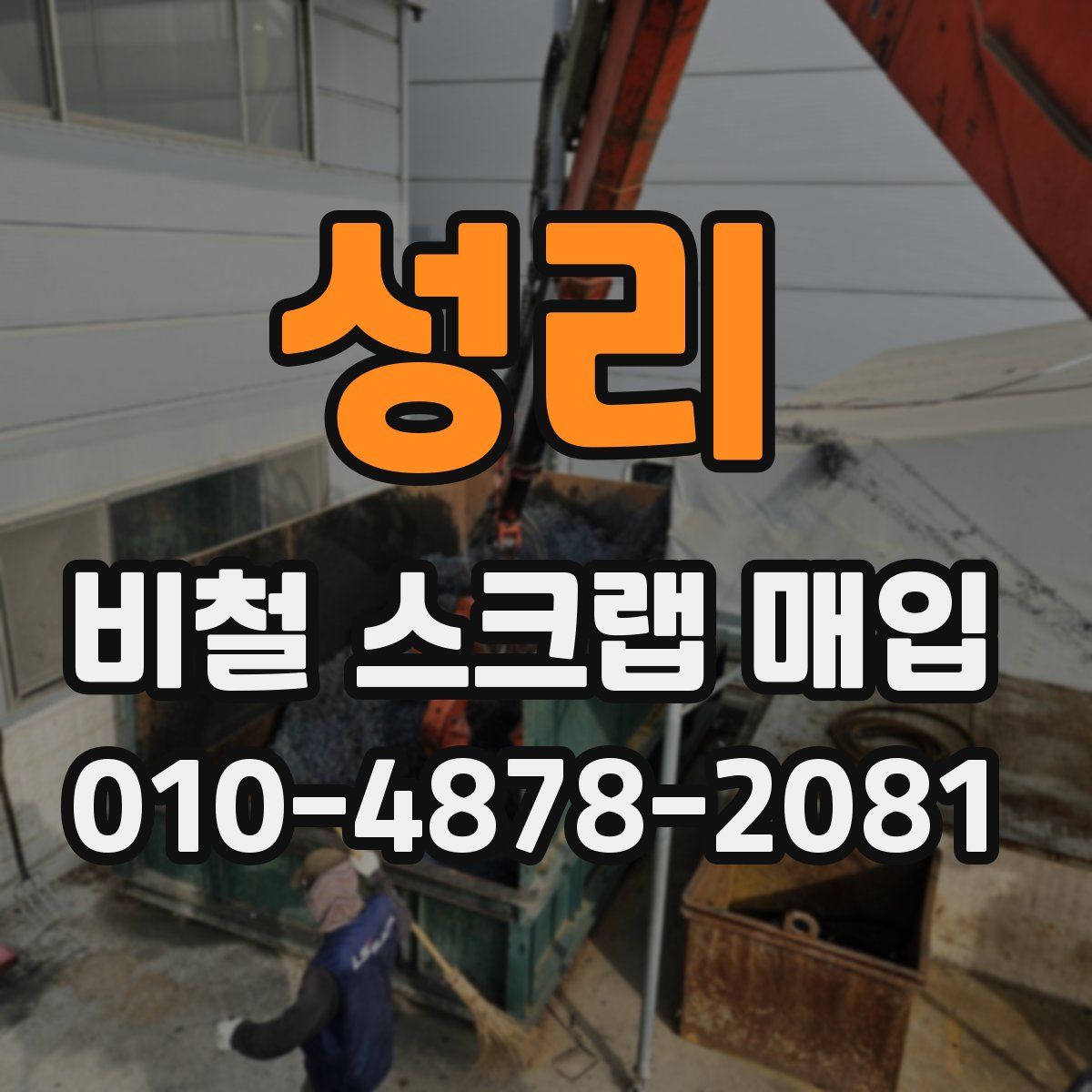 성리 비철 스크랩 매입