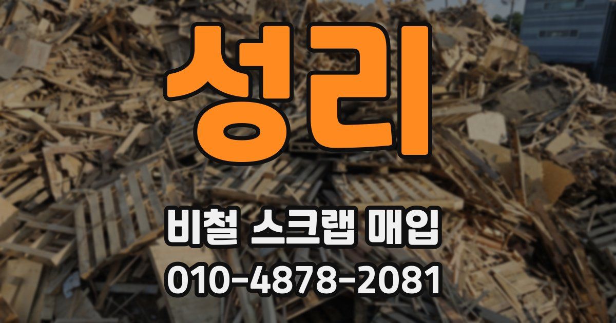 성리 비철 스크랩 매입