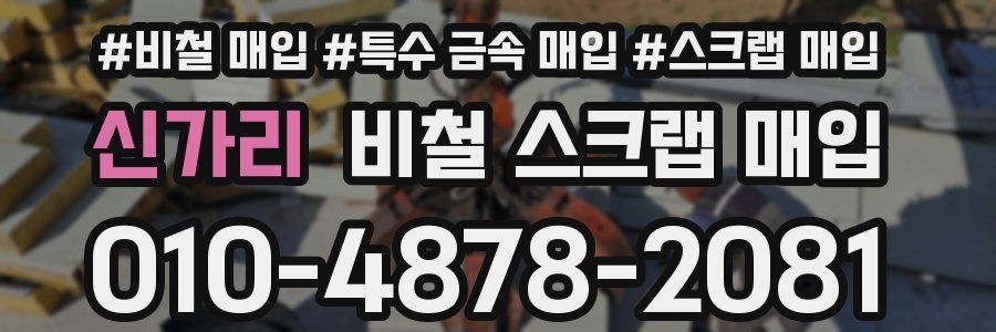 신가리 비철 스크랩 매입