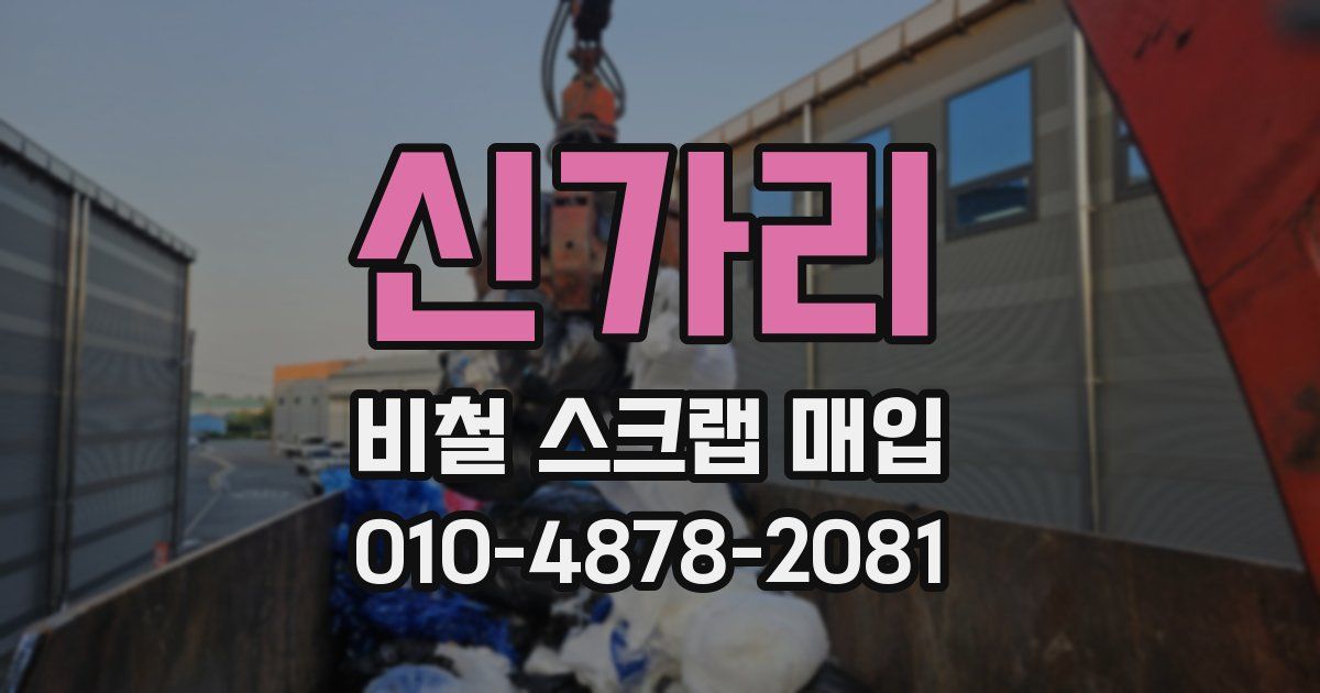 신가리 비철 스크랩 매입
