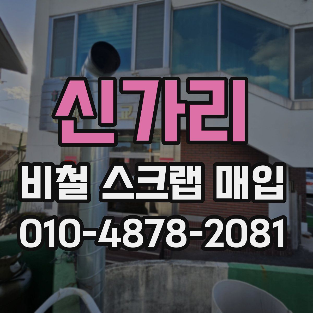 신가리 비철 스크랩 매입