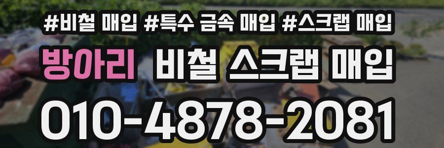 방아리 비철 스크랩 매입