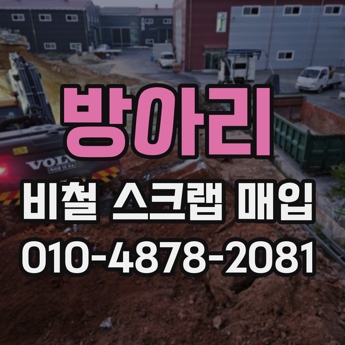 방아리 비철 스크랩 매입