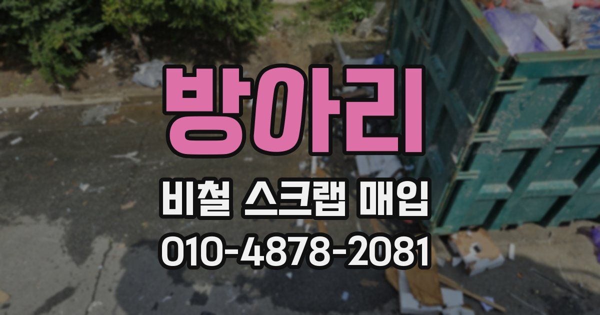 방아리 비철 스크랩 매입