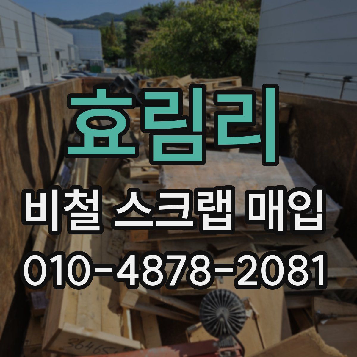 효림리 비철 스크랩 매입
