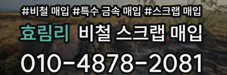 효림리 비철 스크랩 매입