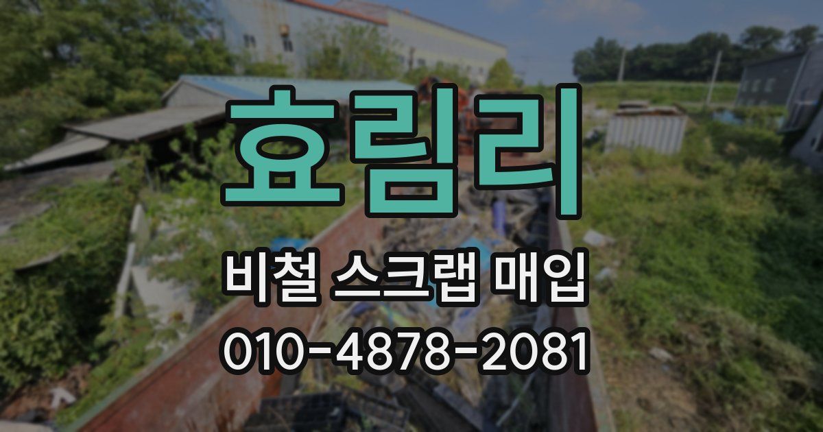 효림리 비철 스크랩 매입