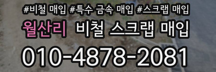 월산리 비철 스크랩 매입