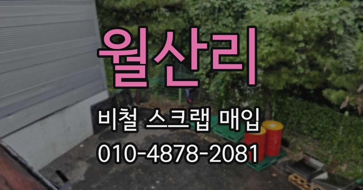 월산리 비철 스크랩 매입
