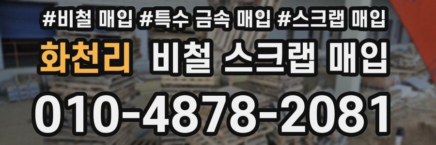 화천리 비철 스크랩 매입