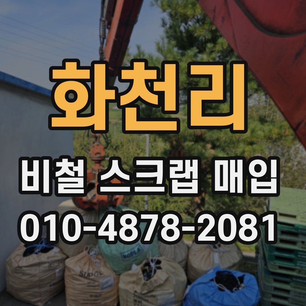 화천리 비철 스크랩 매입