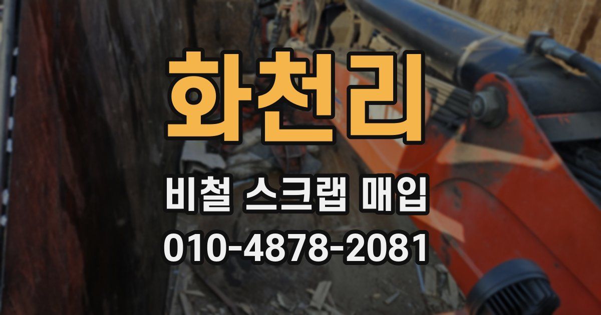 화천리 비철 스크랩 매입