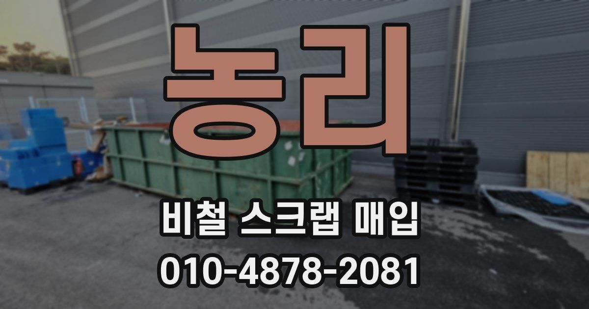 농리 비철 스크랩 매입