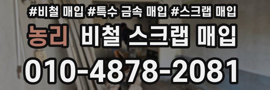 농리 비철 스크랩 매입