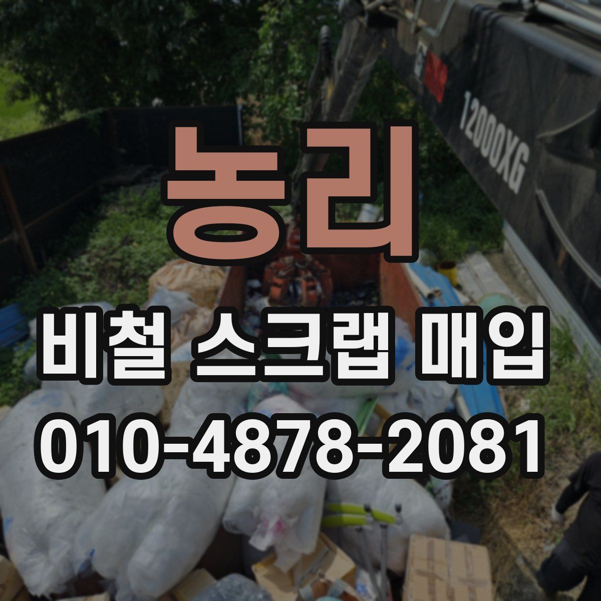 농리 비철 스크랩 매입