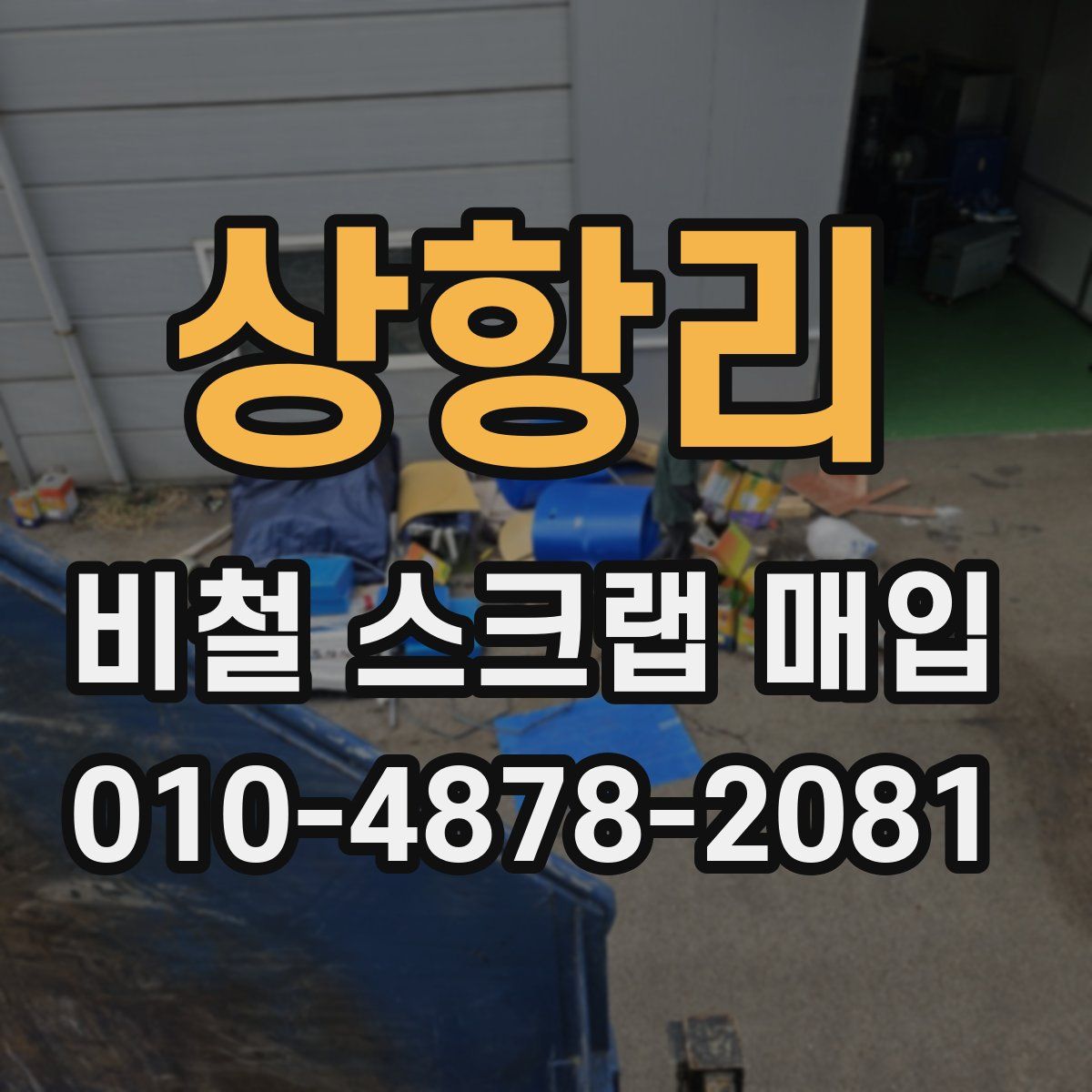 상항리 비철 스크랩 매입