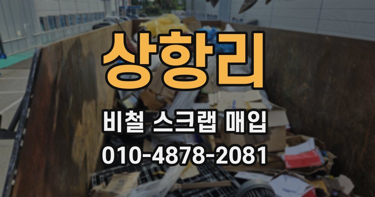 상항리 비철 스크랩 매입