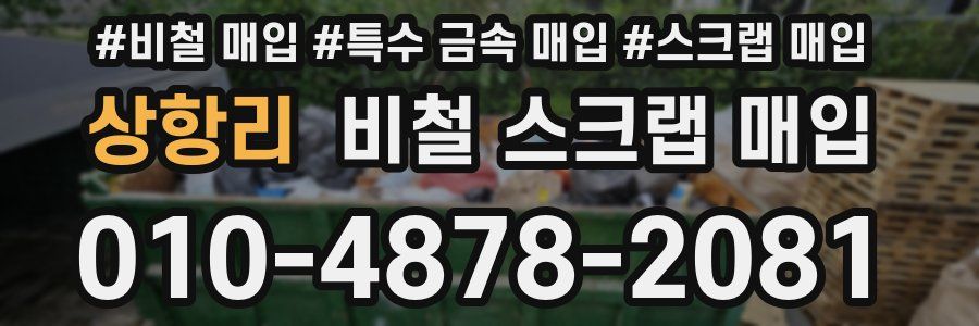 상항리 비철 스크랩 매입