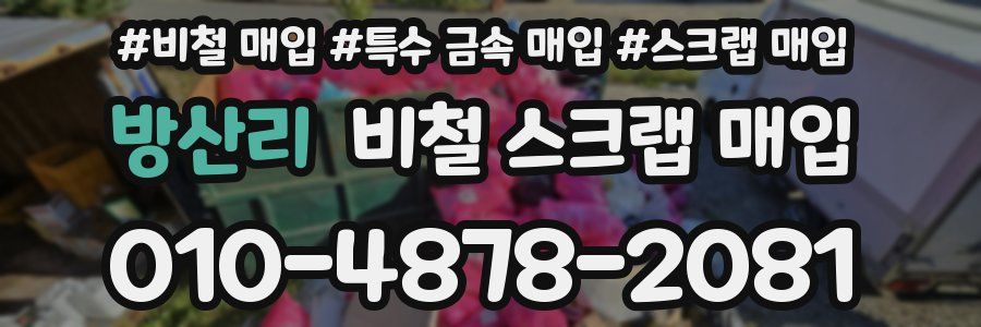 방산리 비철 스크랩 매입