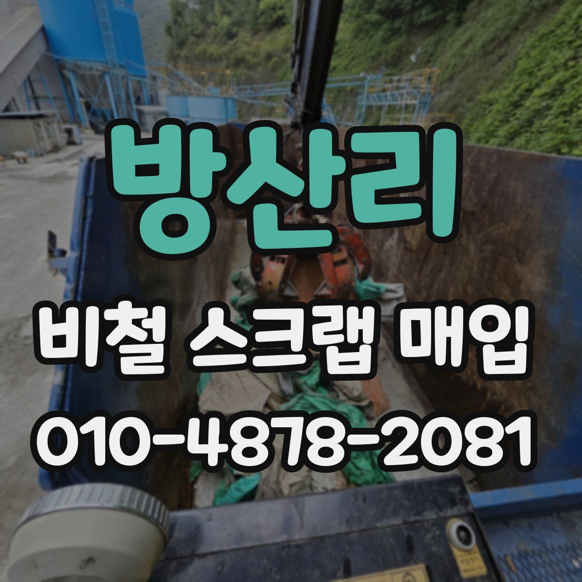 방산리 비철 스크랩 매입