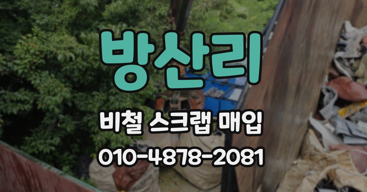 방산리 비철 스크랩 매입