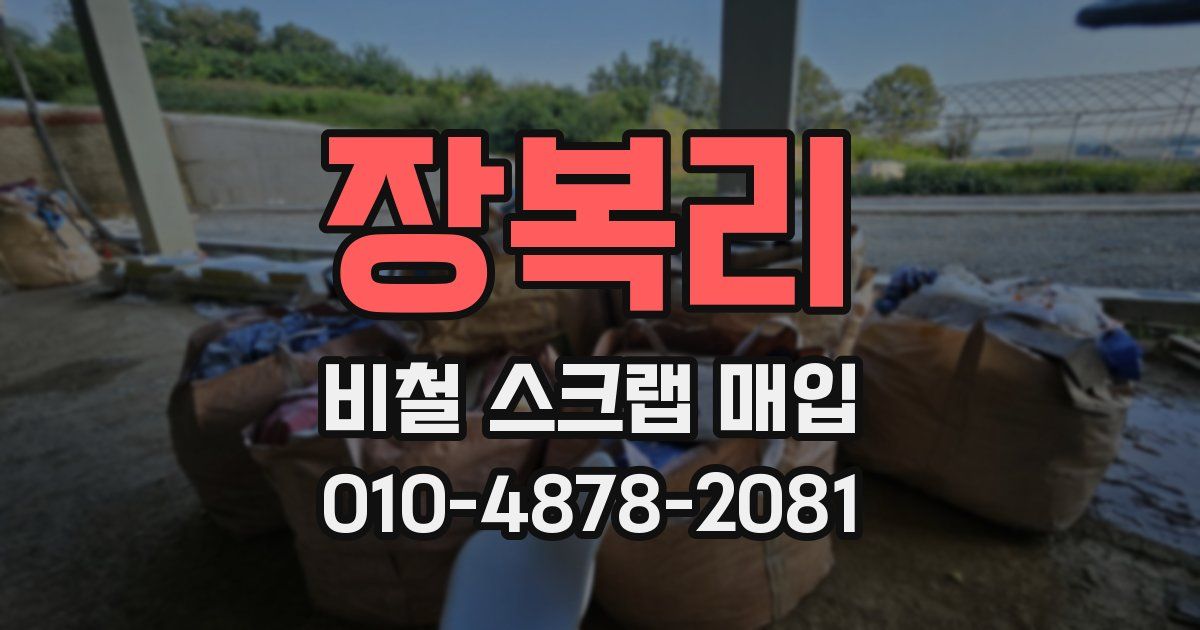 장복리 비철 스크랩 매입