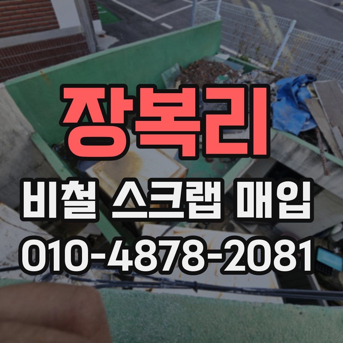 장복리 비철 스크랩 매입