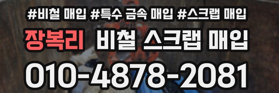 장복리 비철 스크랩 매입