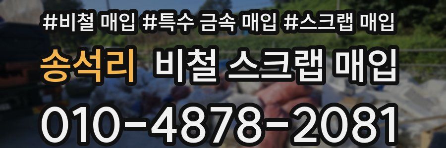 송석리 비철 스크랩 매입