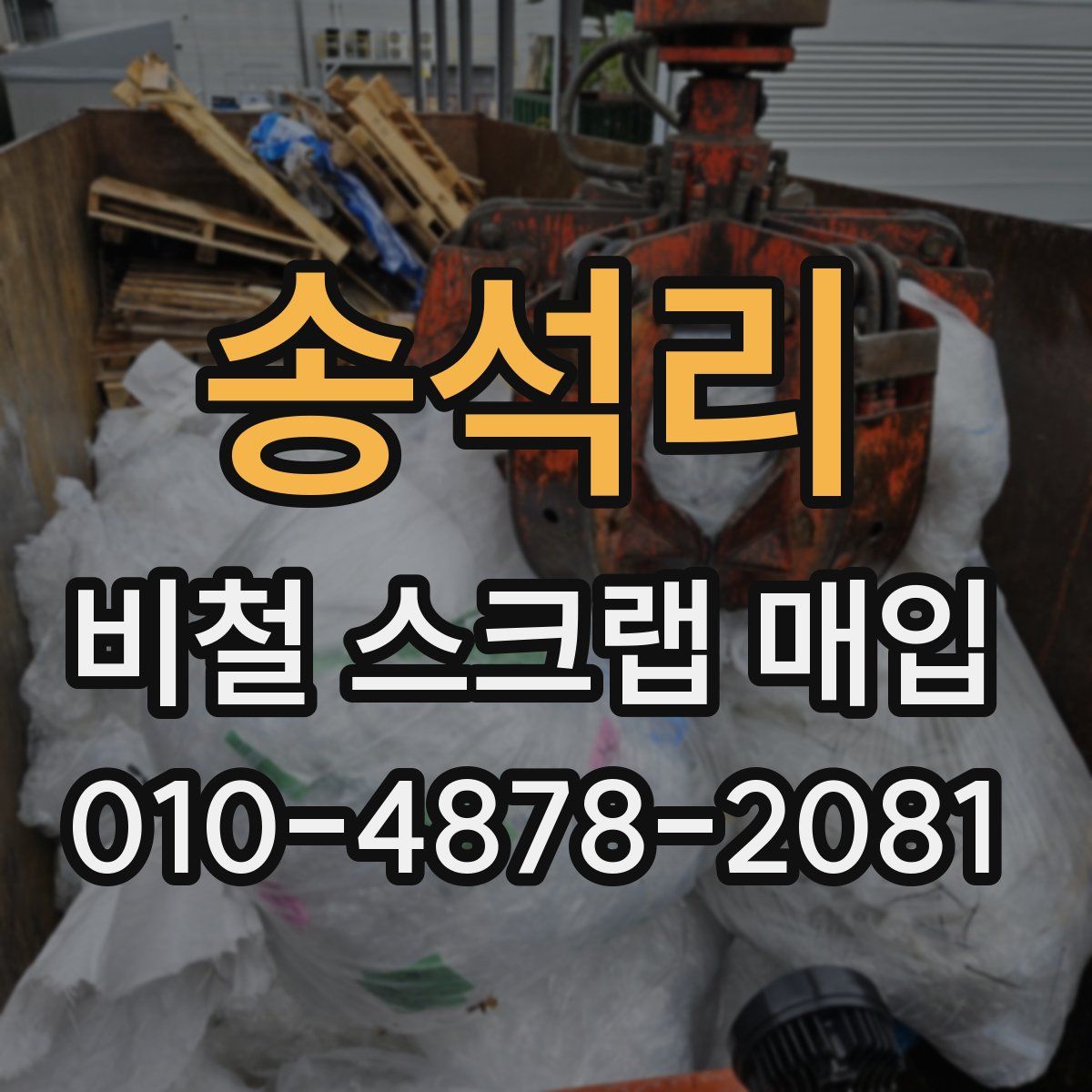 송석리 비철 스크랩 매입