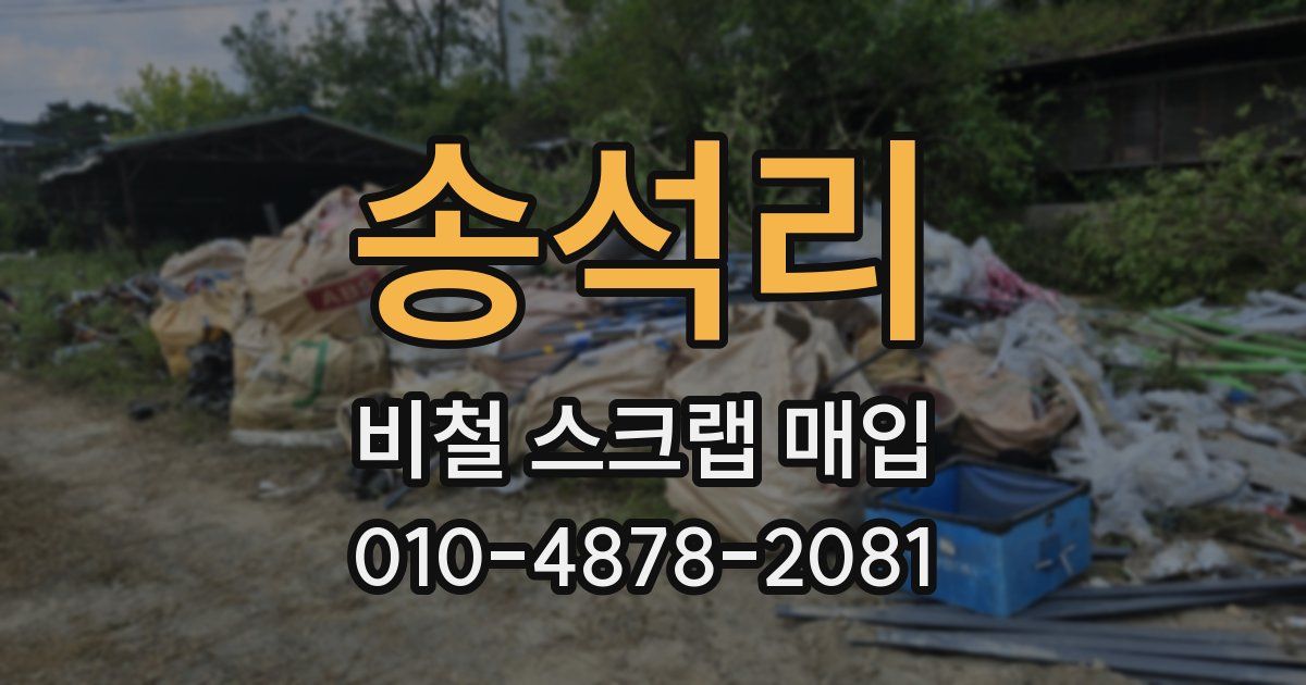 송석리 비철 스크랩 매입