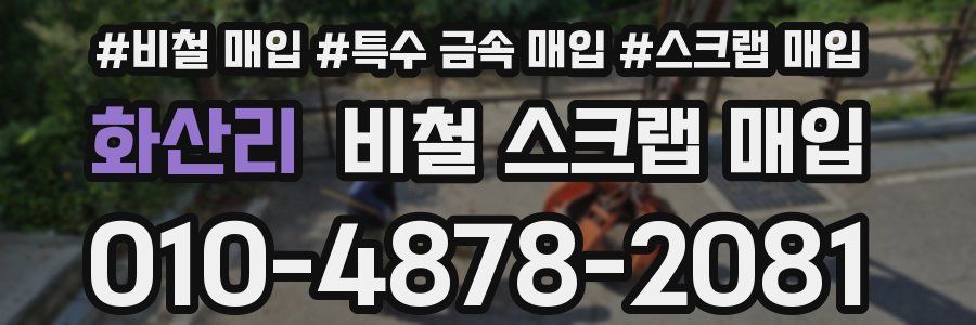화산리 비철 스크랩 매입