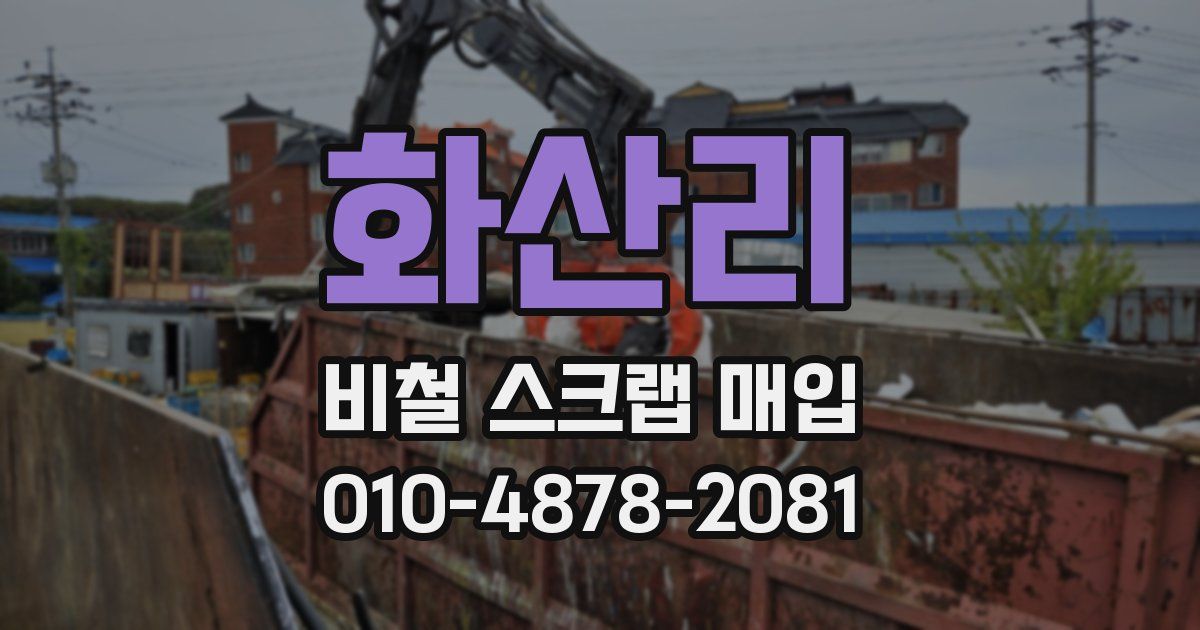 화산리 비철 스크랩 매입
