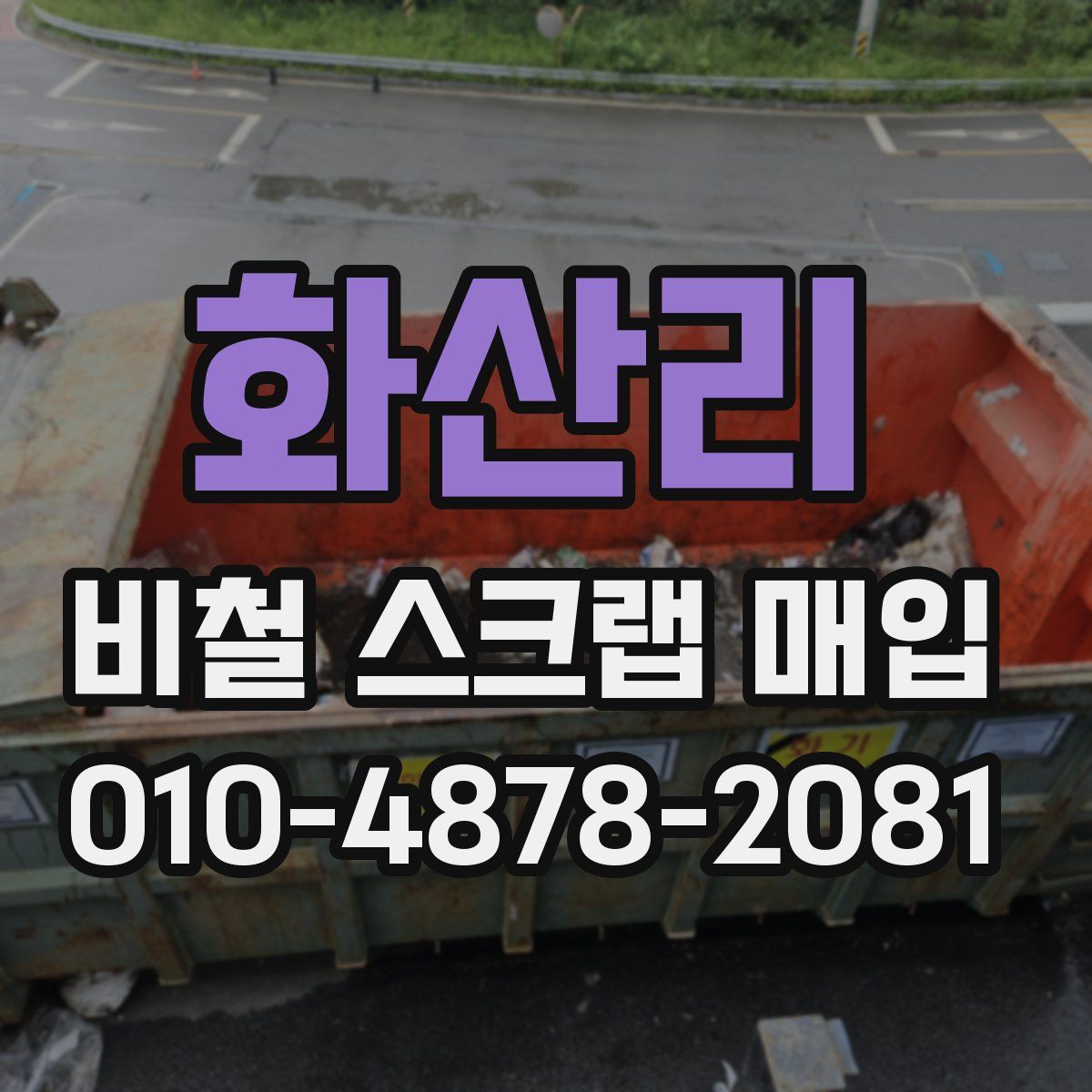 화산리 비철 스크랩 매입