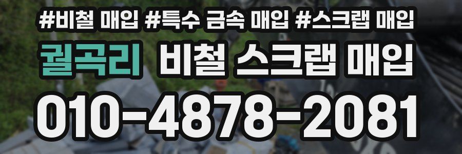 궐곡리 비철 스크랩 매입