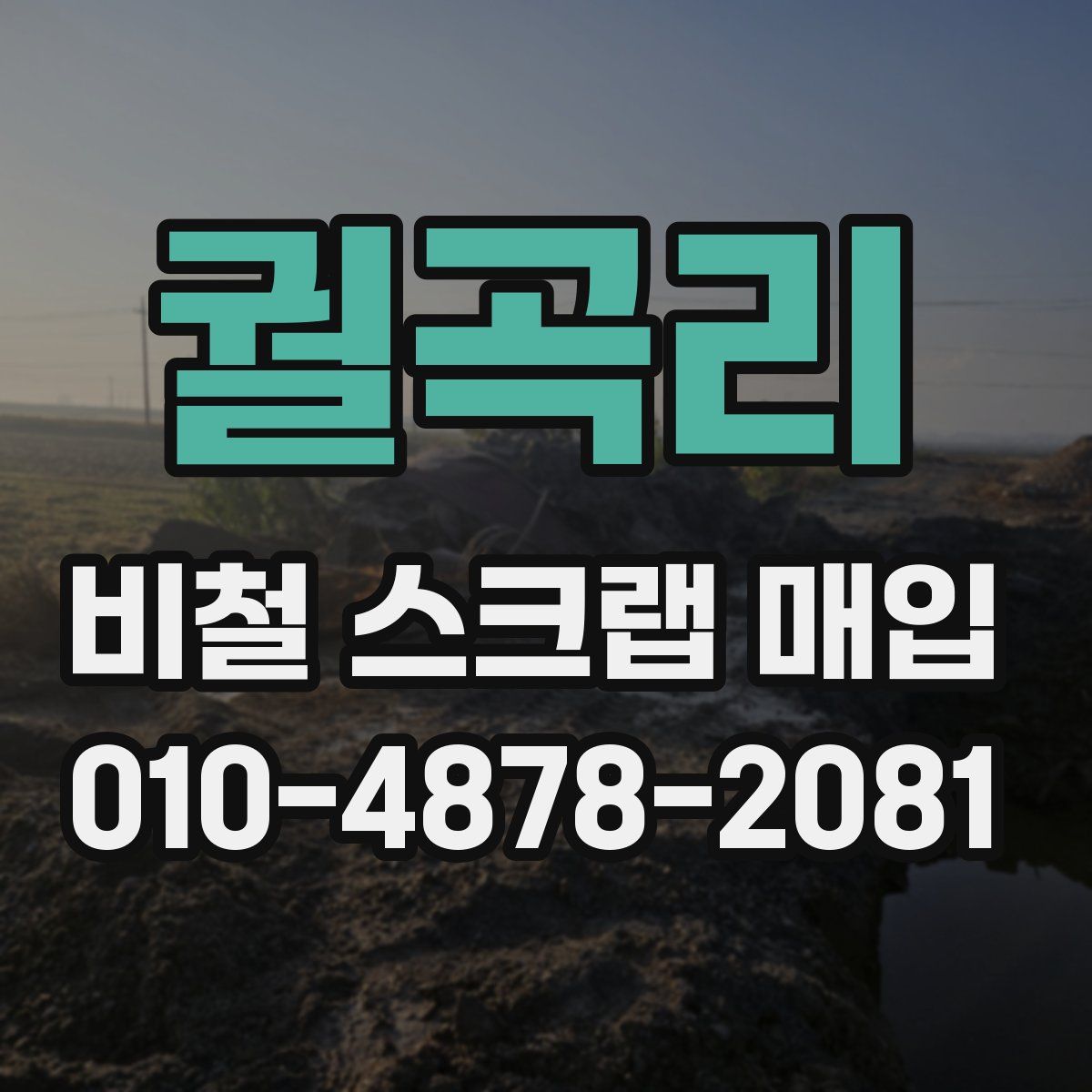 궐곡리 비철 스크랩 매입