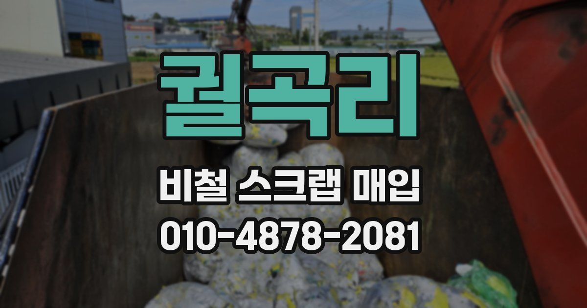 궐곡리 비철 스크랩 매입