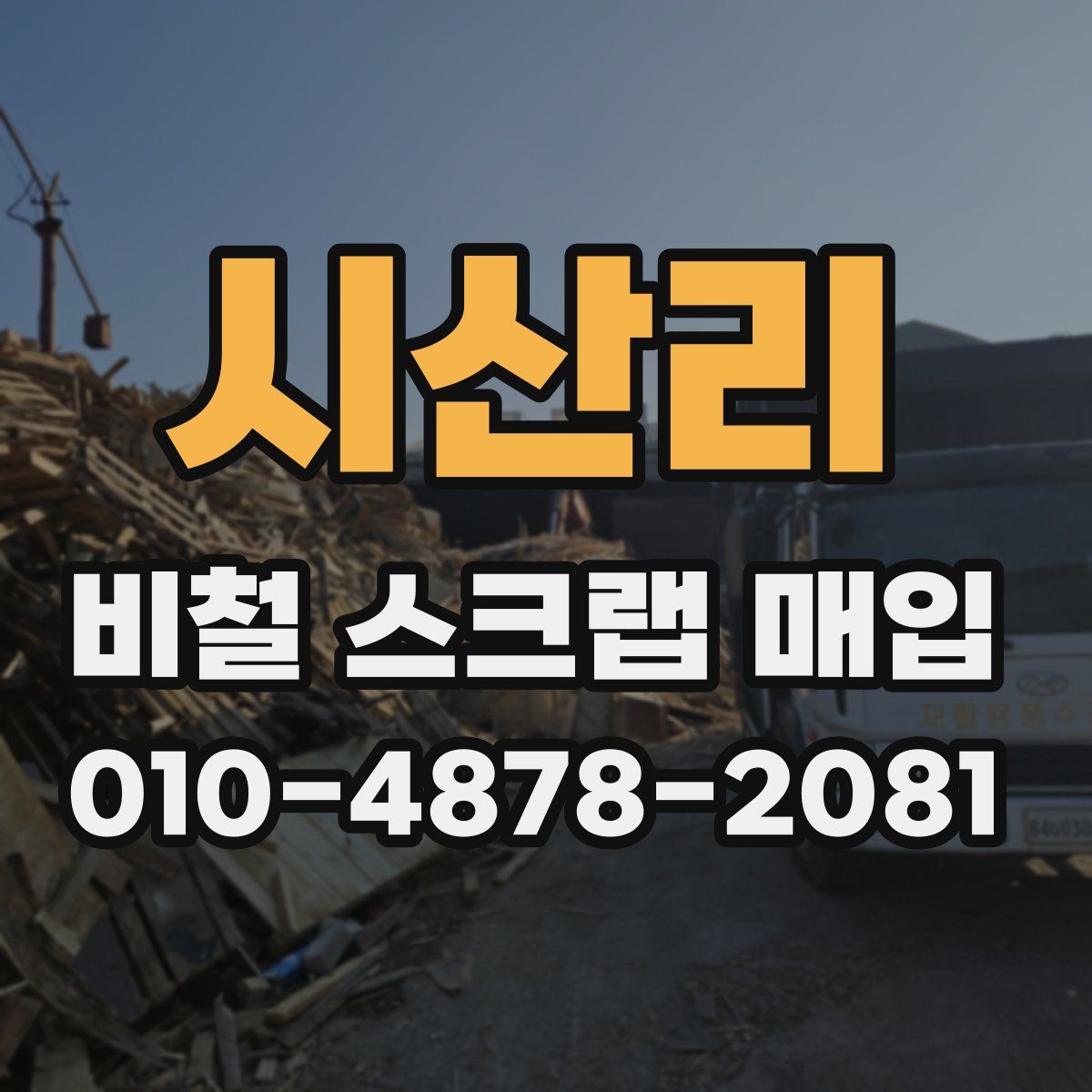 시산리 비철 스크랩 매입