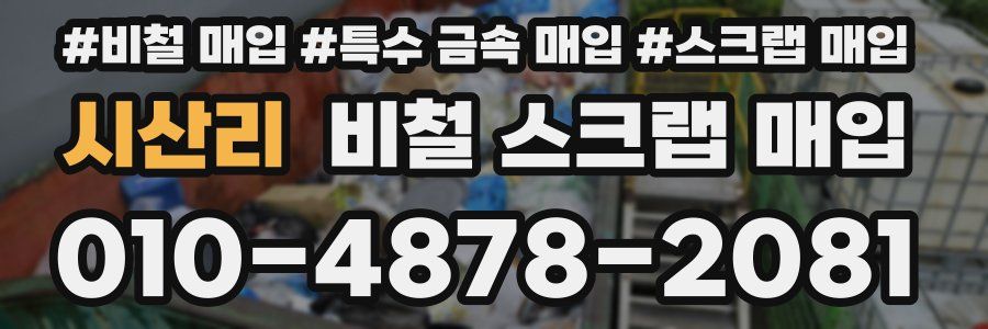 시산리 비철 스크랩 매입