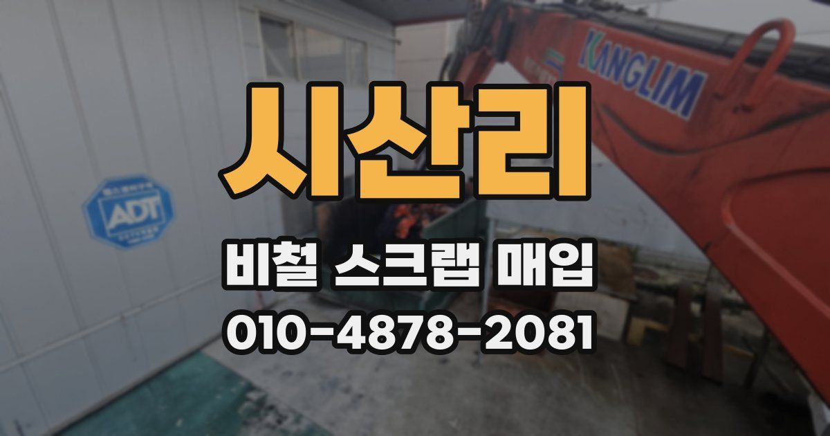 시산리 비철 스크랩 매입
