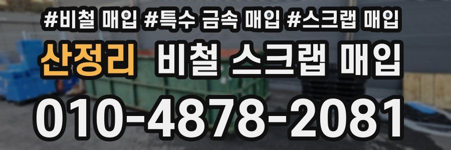 산정리 비철 스크랩 매입