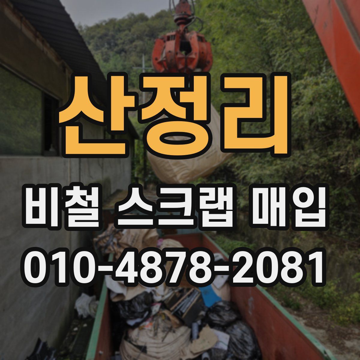 산정리 비철 스크랩 매입