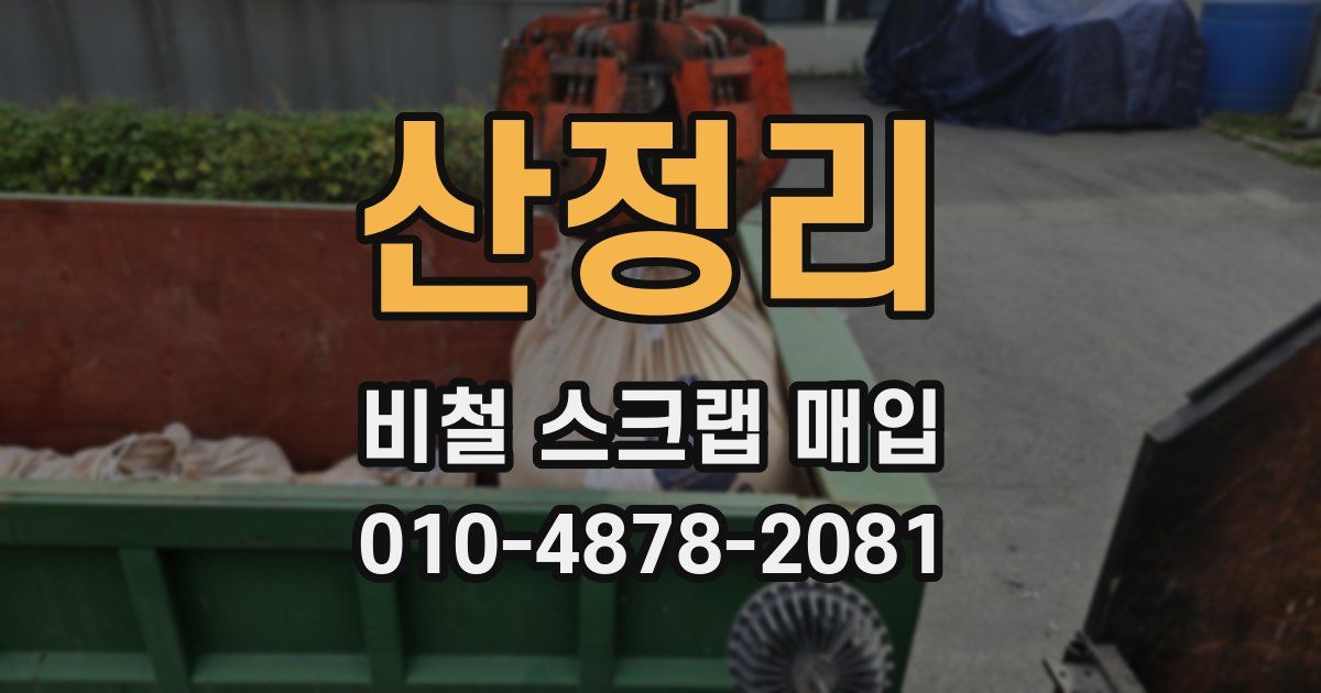 산정리 비철 스크랩 매입
