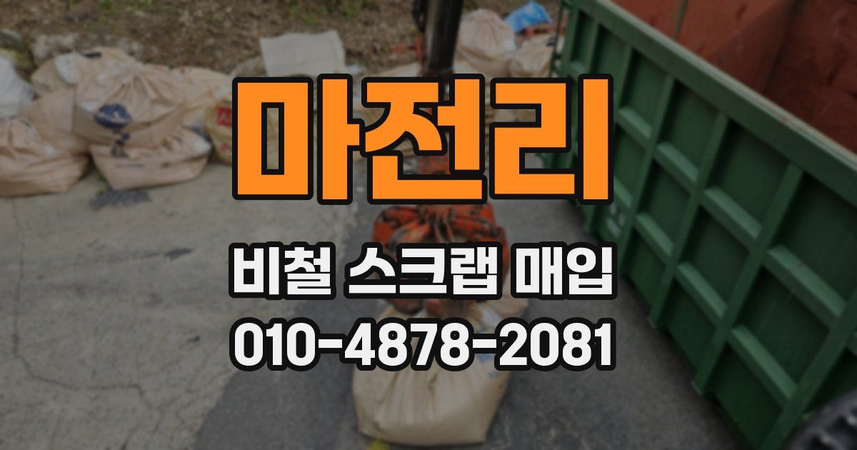 마전리 비철 스크랩 매입