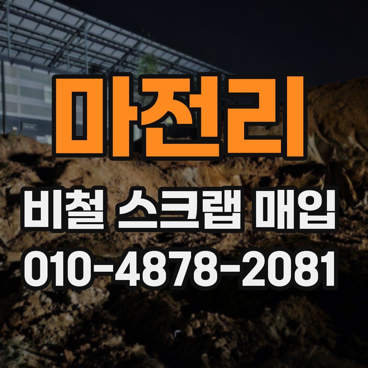 마전리 비철 스크랩 매입