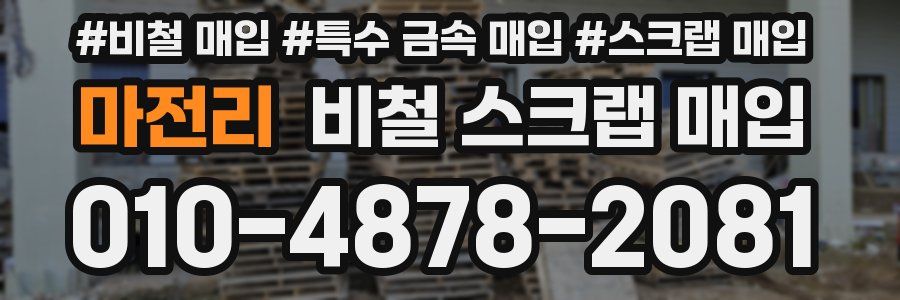 마전리 비철 스크랩 매입